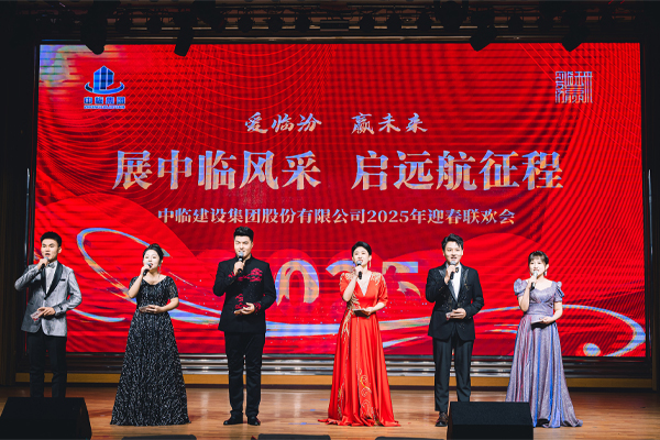 中臨集團2025年迎春聯歡會圓滿舉行