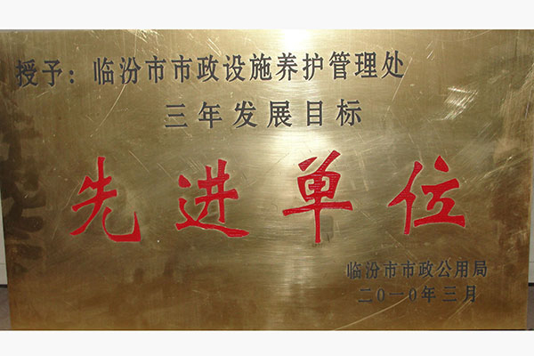 先進單位